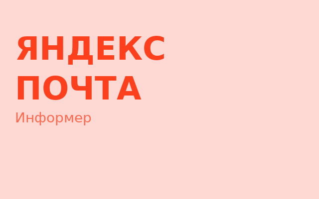 Яндекс Почта: Информер chrome谷歌浏览器插件_扩展第1张截图