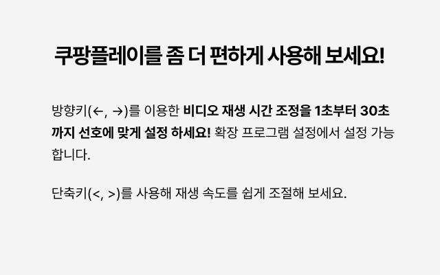 쿠팡플레이 개선 chrome谷歌浏览器插件_扩展第1张截图