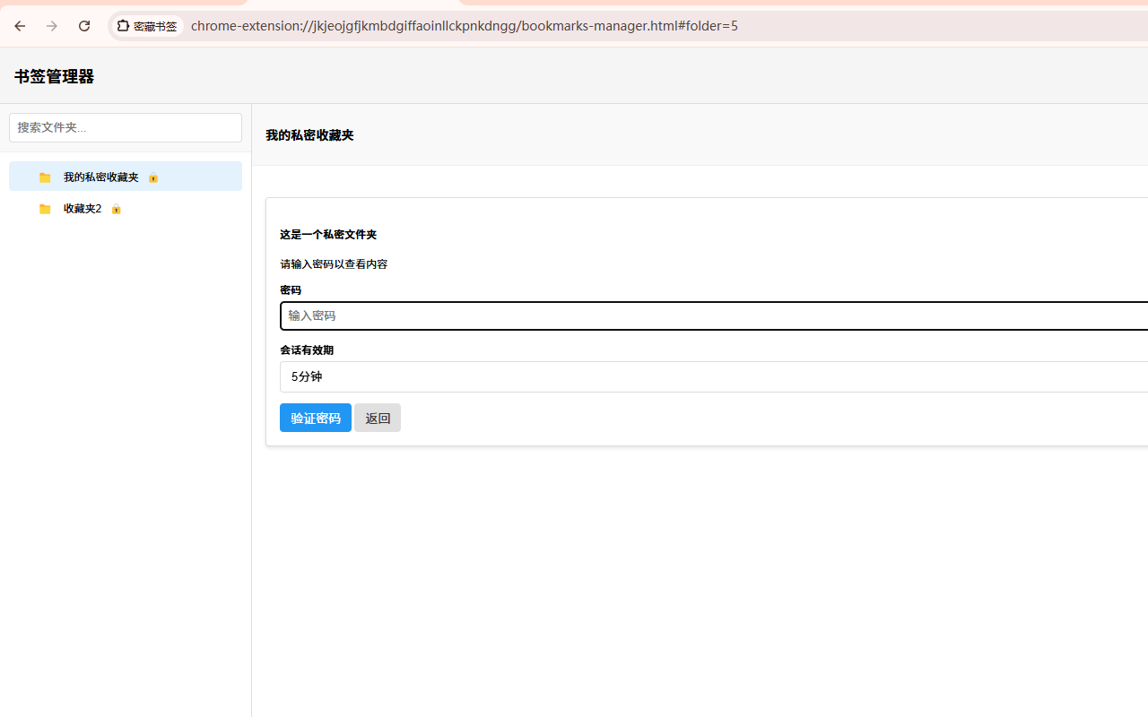密藏书签 chrome谷歌浏览器插件_扩展第1张截图