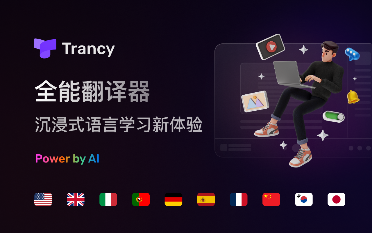 Trancy - 沉浸式翻译、双语字幕、语言学习 chrome谷歌浏览器插件_扩展第3张截图