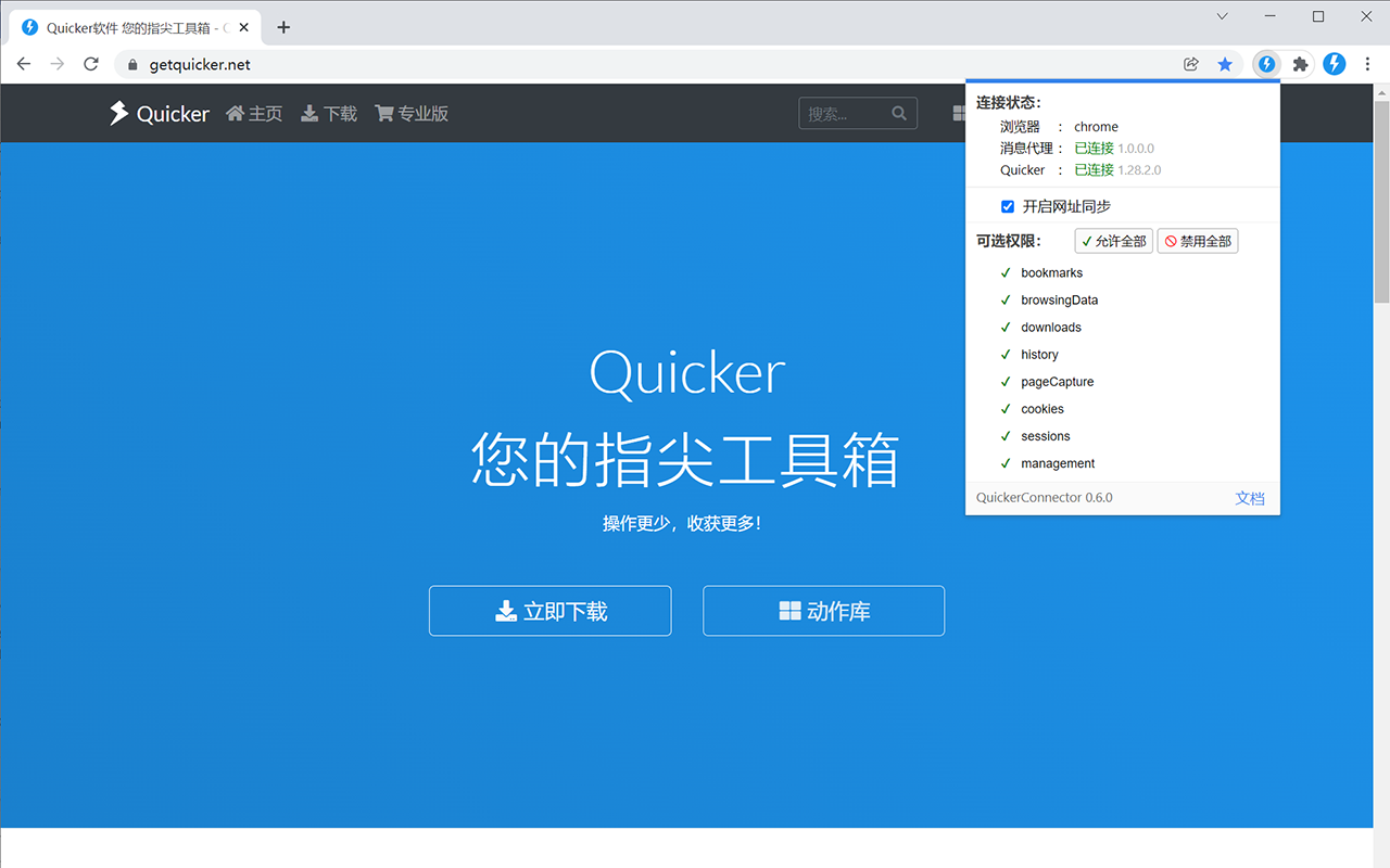 Quicker Connector chrome谷歌浏览器插件_扩展第3张截图