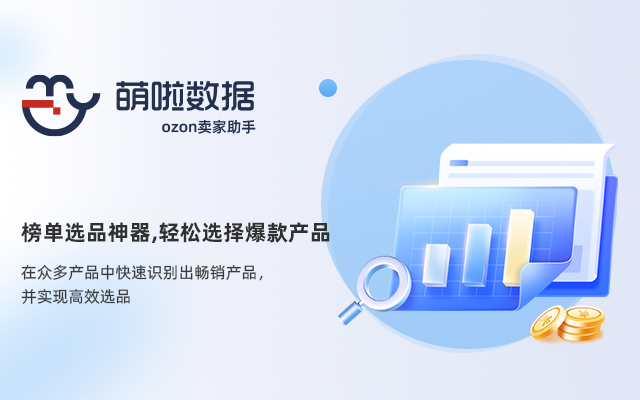 萌啦数据-ozon卖家助手 chrome谷歌浏览器插件_扩展第1张截图