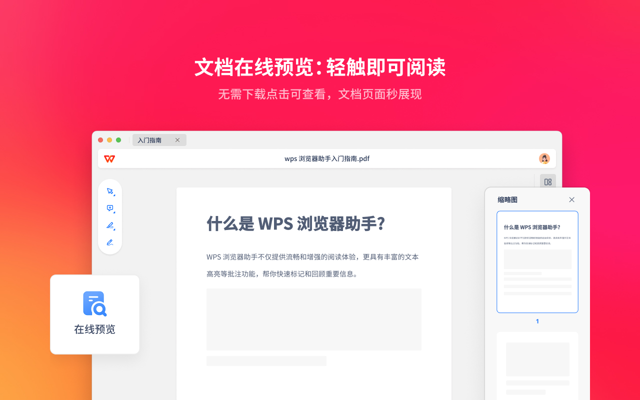 WPS浏览器助手：文档在线阅读编辑 chrome谷歌浏览器插件_扩展第3张截图