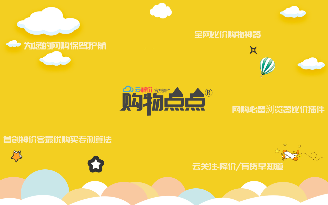 云神价-购物点点 chrome谷歌浏览器插件_扩展第1张截图