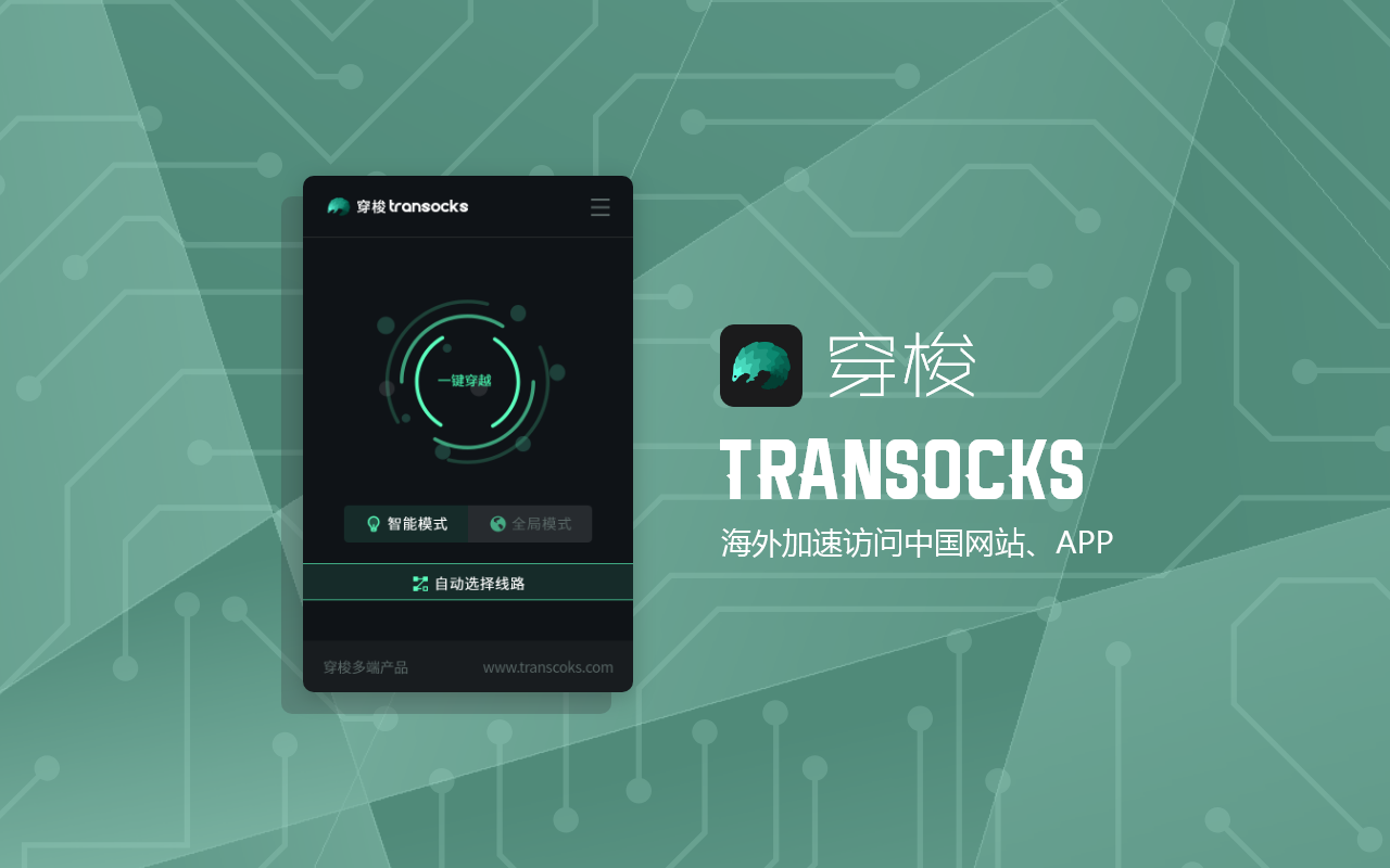 穿梭Transocks回国加速器 - 海外华人回国追剧听歌 chrome谷歌浏览器插件_扩展第4张截图