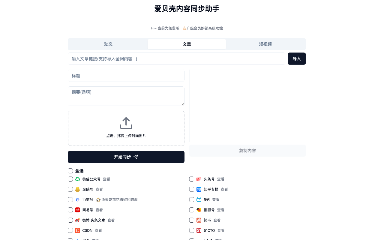 爱贝壳内容同步助手 chrome谷歌浏览器插件_扩展第3张截图