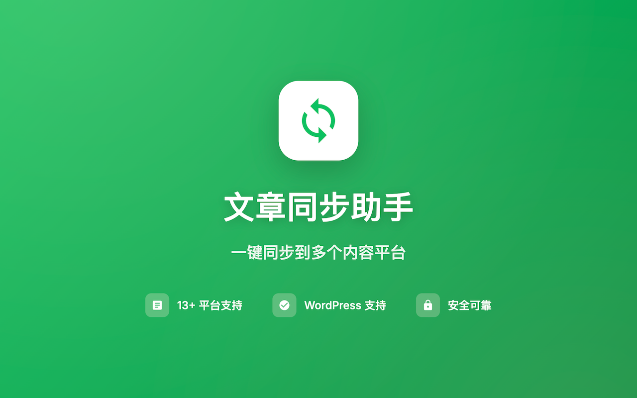 文章同步助手 chrome谷歌浏览器插件_扩展第4张截图