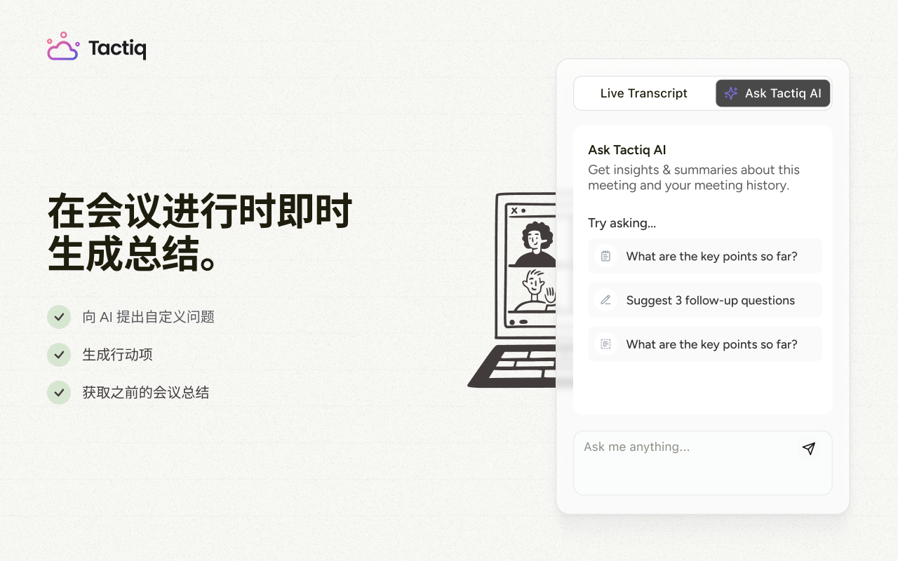 Tactiq：适用于 Google Meet、Zoom 和 MS Teams 的 AI 会议记录工具 chrome谷歌浏览器插件_扩展第5张截图