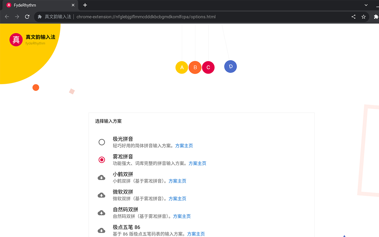 真文韵输入法 chrome谷歌浏览器插件_扩展第1张截图