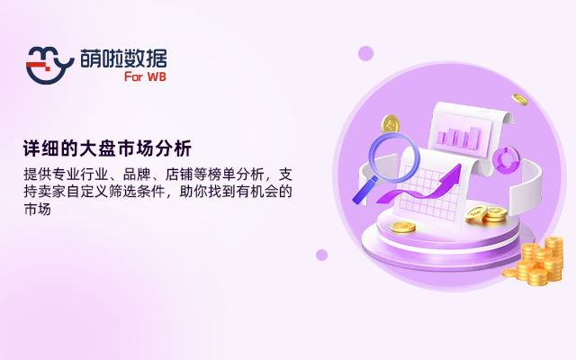 萌啦数据WB卖家助手 chrome谷歌浏览器插件_扩展第1张截图