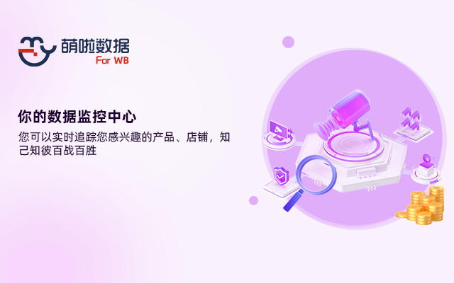 萌啦数据WB卖家助手 chrome谷歌浏览器插件_扩展第2张截图