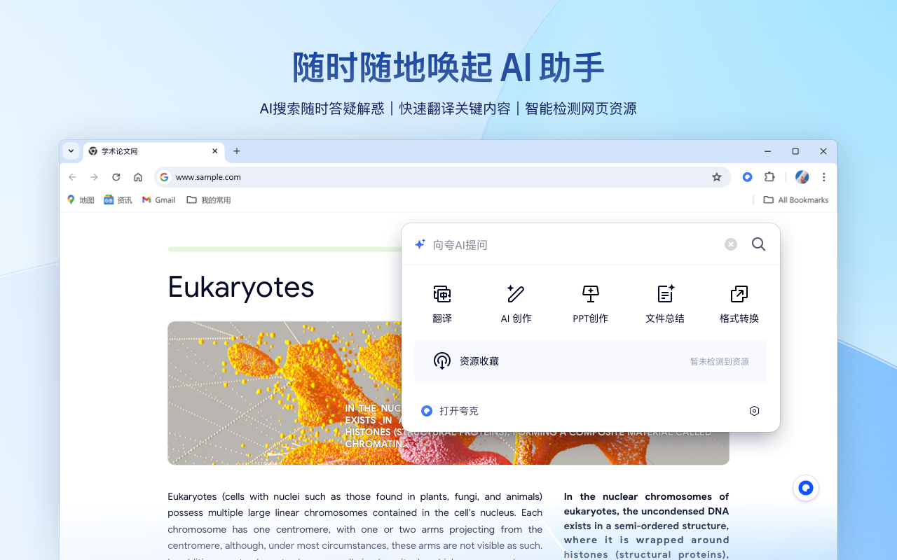 夸克，浏览器 AI 助手 chrome谷歌浏览器插件_扩展第2张截图