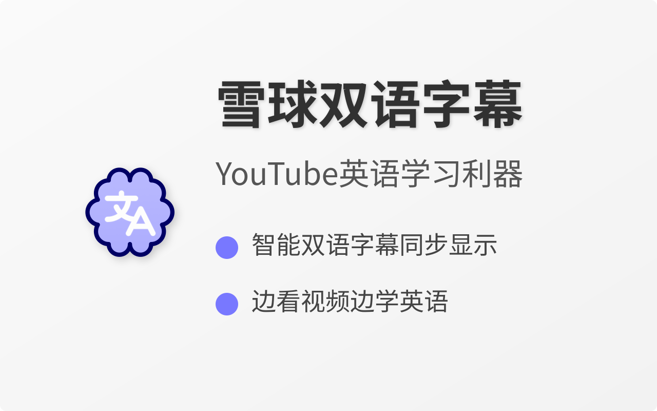 YouTube双语字幕翻译 - 智能断句·阅读舒适·逐词高亮学英语 - 雪球双语 chrome谷歌浏览器插件_扩展第1张截图