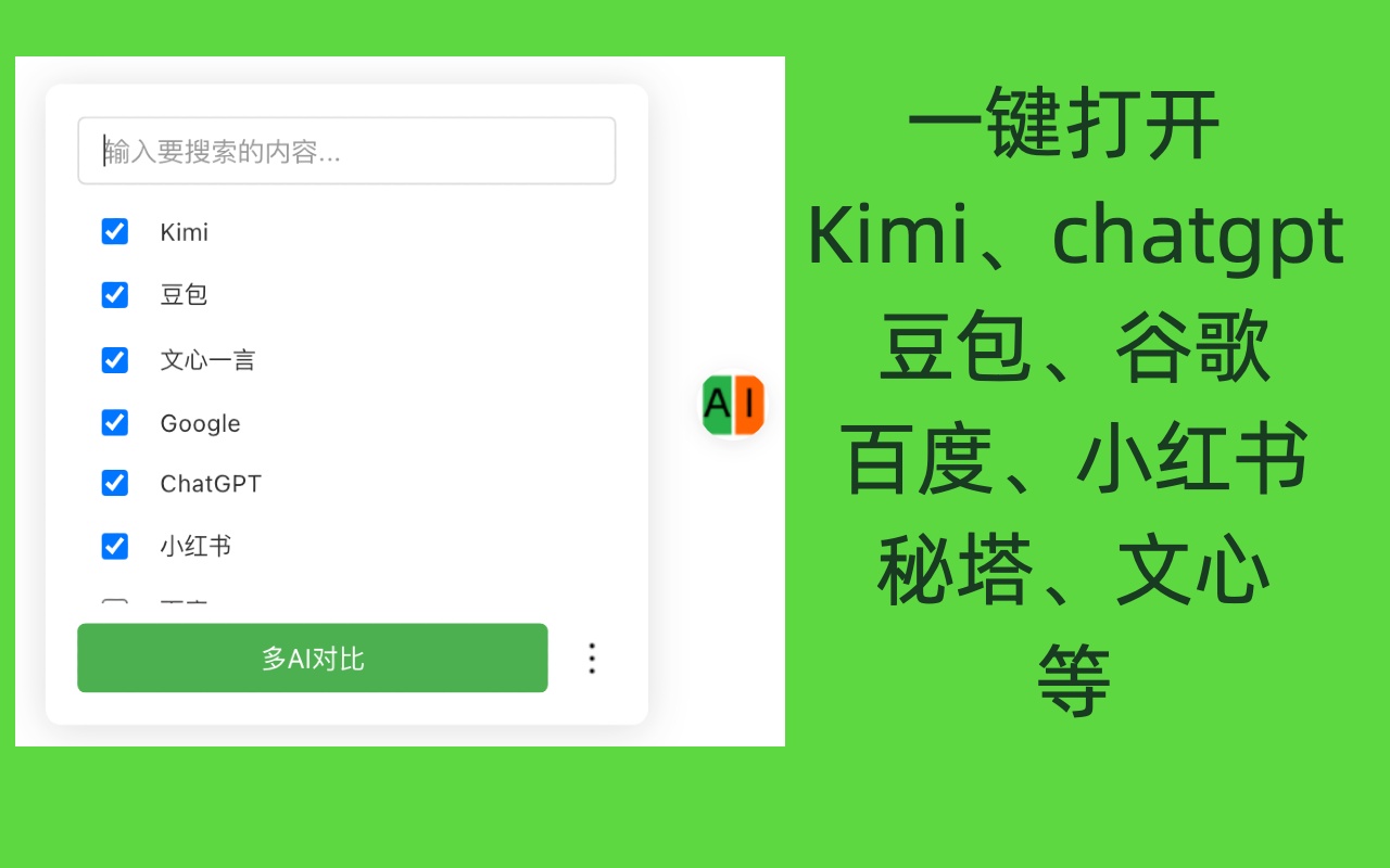 AI比一比 - 一键对比 ChatGPT, Gemini, DeepSeek 等多个AI chrome谷歌浏览器插件_扩展第4张截图