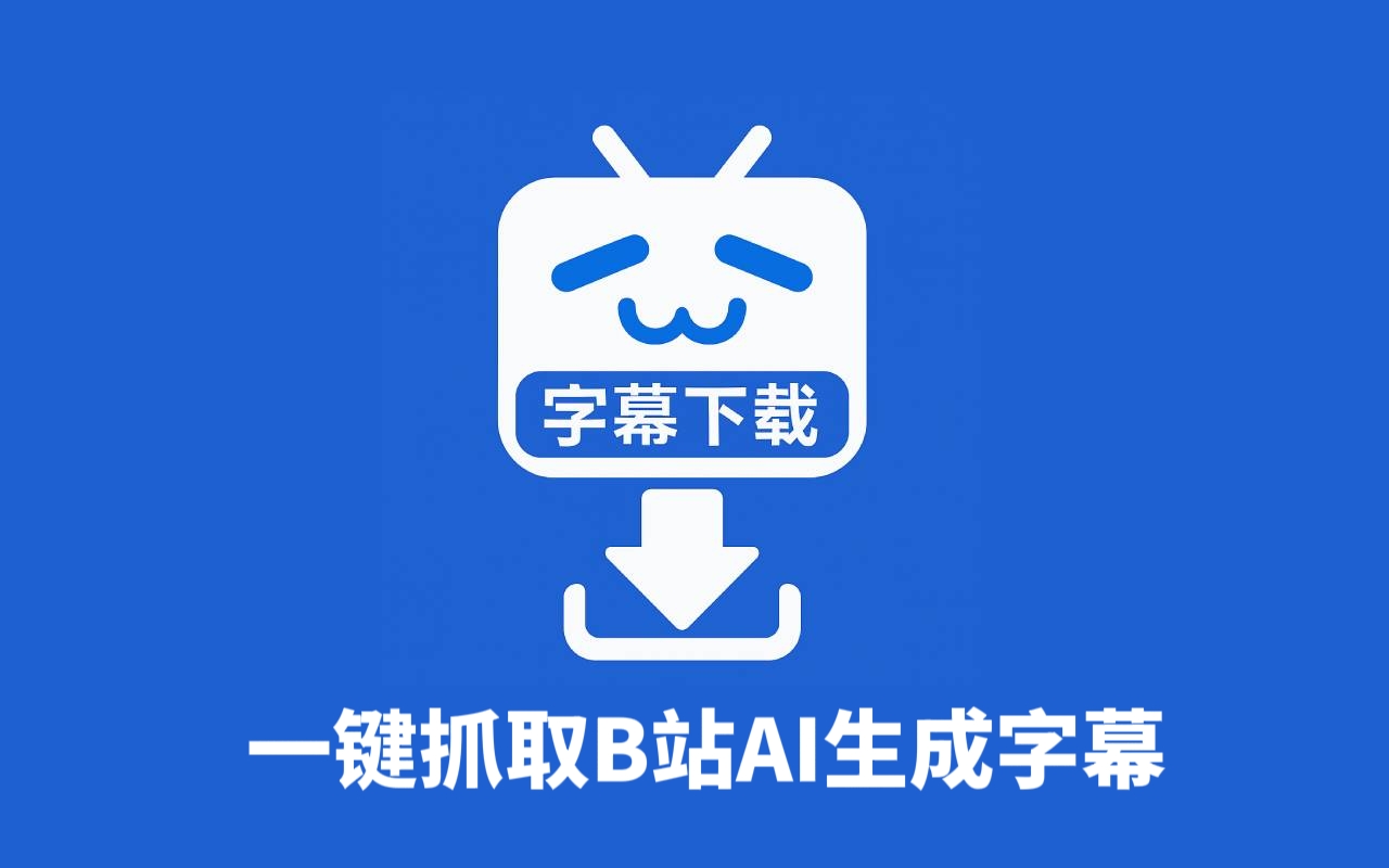 BiliBili 字幕提取器 chrome谷歌浏览器插件_扩展第1张截图