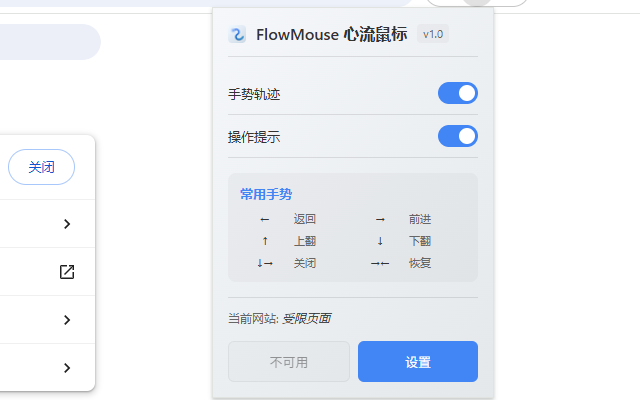 FlowMouse - 心流鼠标手势 chrome谷歌浏览器插件_扩展第1张截图