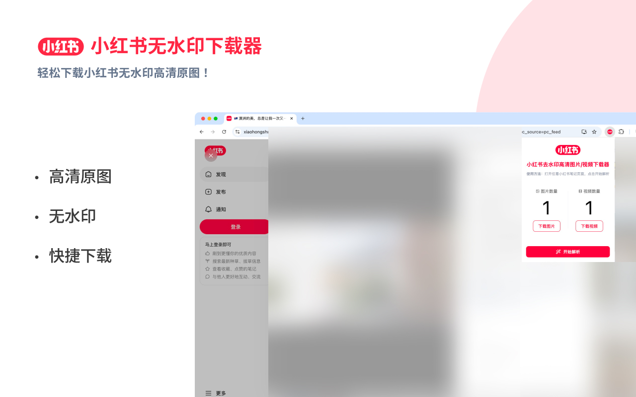 小红书下载器 chrome谷歌浏览器插件_扩展第1张截图