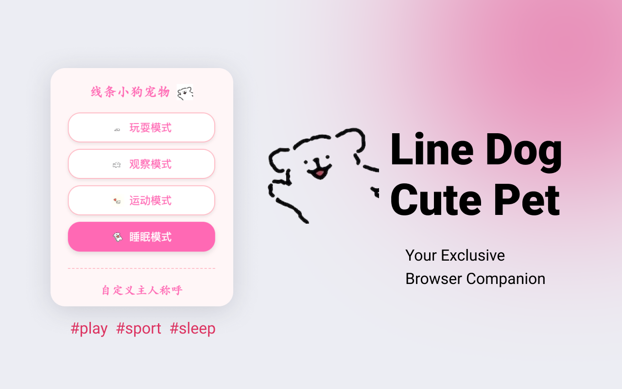线条小狗宠物：超级可爱的浏览器虚拟宠物 chrome谷歌浏览器插件_扩展第1张截图