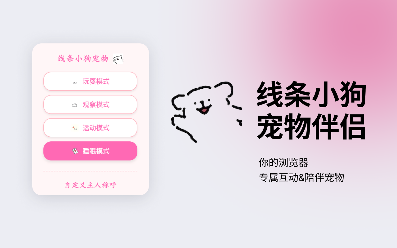 线条小狗宠物：超级可爱的浏览器虚拟宠物 chrome谷歌浏览器插件_扩展第2张截图