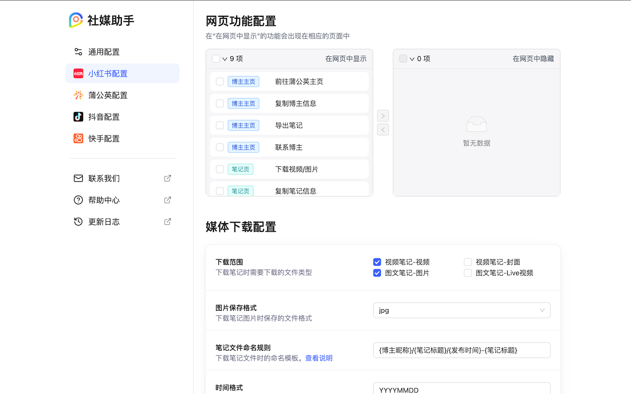 社媒助手 - 小红书、抖音、快手、TikTok数据采集工具 chrome谷歌浏览器插件_扩展第1张截图
