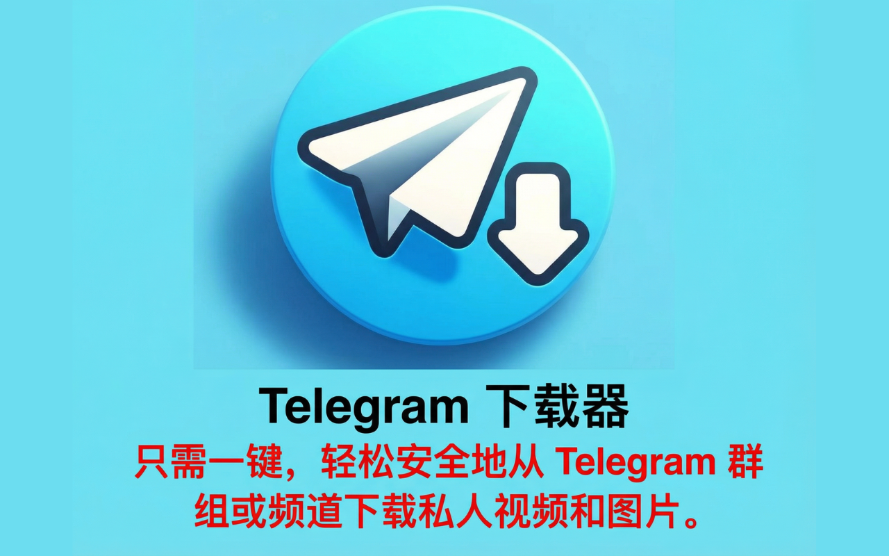 电报视频下载器(含隐私視頻) - Telegram视频下载器 chrome谷歌浏览器插件_扩展第4张截图