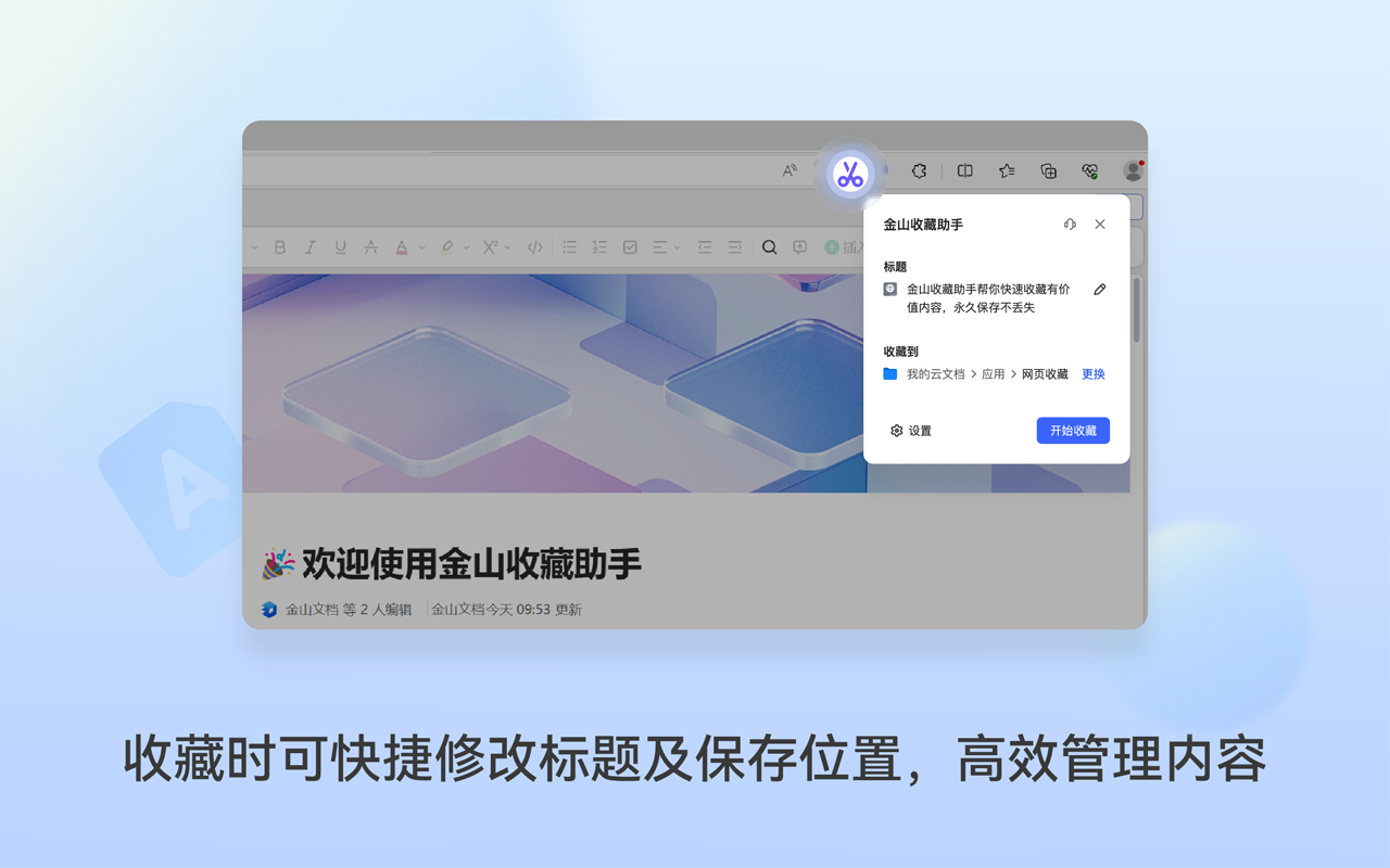 金山收藏助手 chrome谷歌浏览器插件_扩展第1张截图