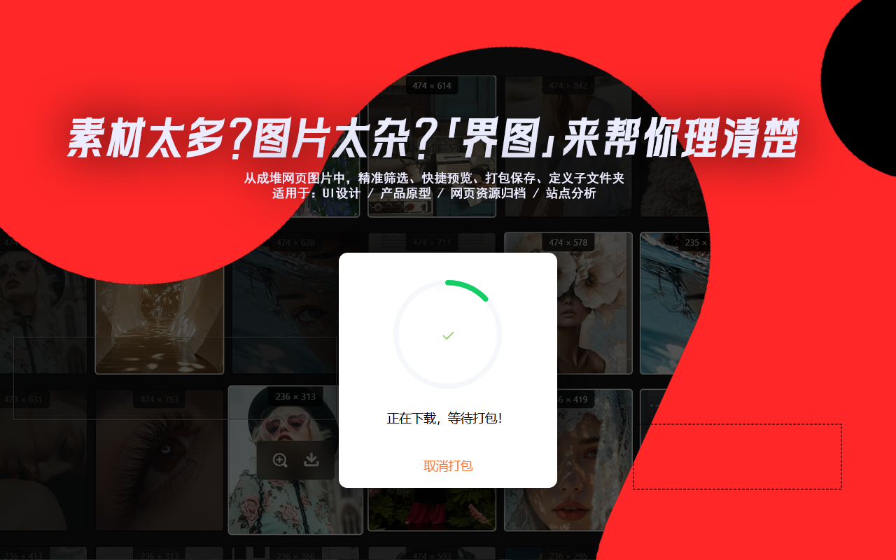 界图-图片批量下载 chrome谷歌浏览器插件_扩展第4张截图