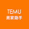 Temu商家助手 LOGO 图标