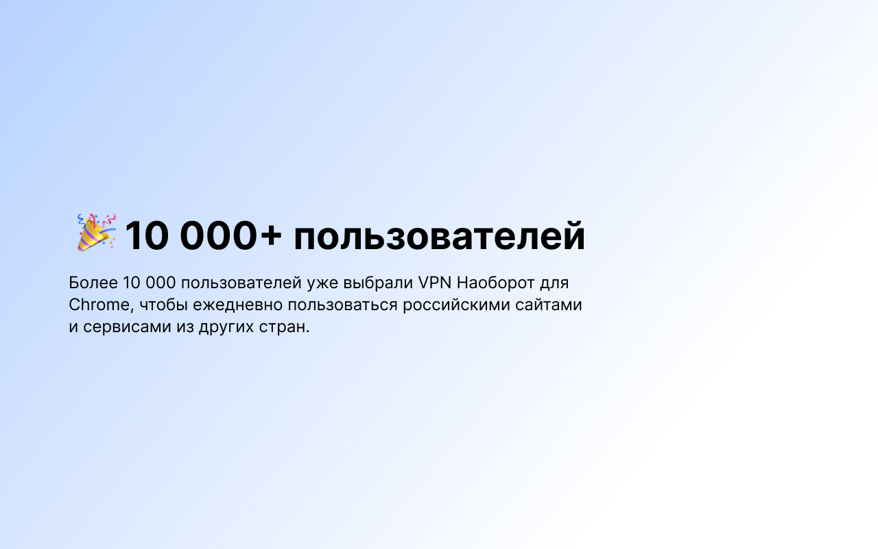  Наоборот – ВПН с российским IP chrome谷歌浏览器插件_扩展第2张截图