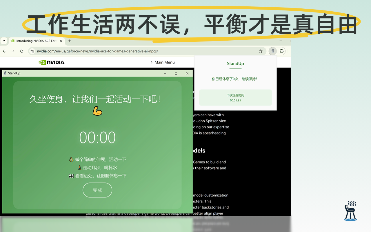 StandUp：站立提醒，健康工作好伙伴 chrome谷歌浏览器插件_扩展第1张截图