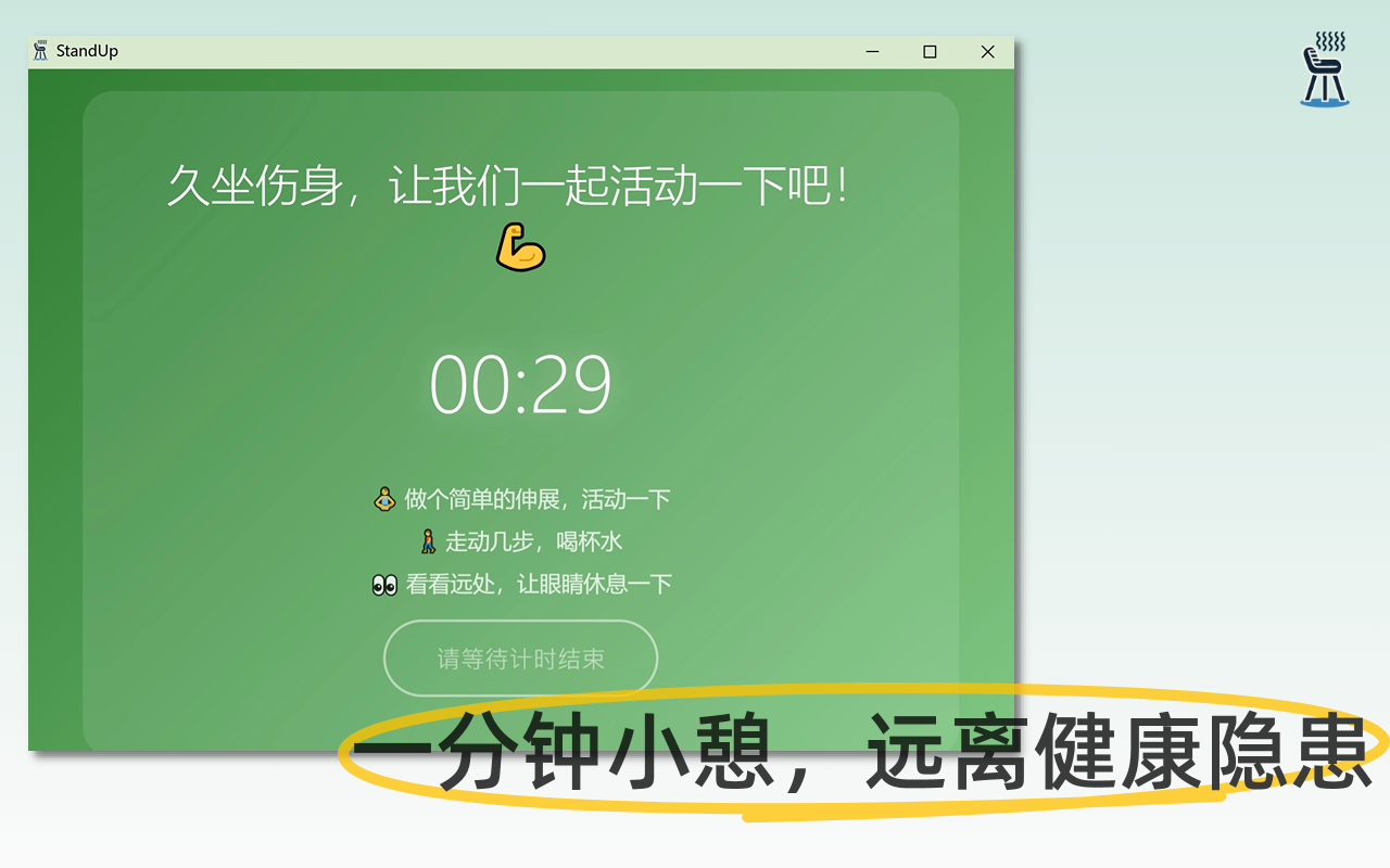 StandUp：站立提醒，健康工作好伙伴 chrome谷歌浏览器插件_扩展第2张截图