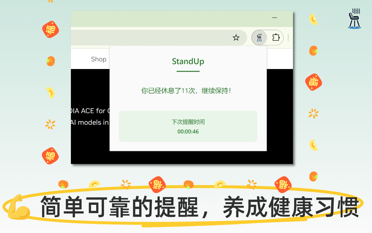 StandUp：站立提醒，健康工作好伙伴 chrome谷歌浏览器插件_扩展第3张截图