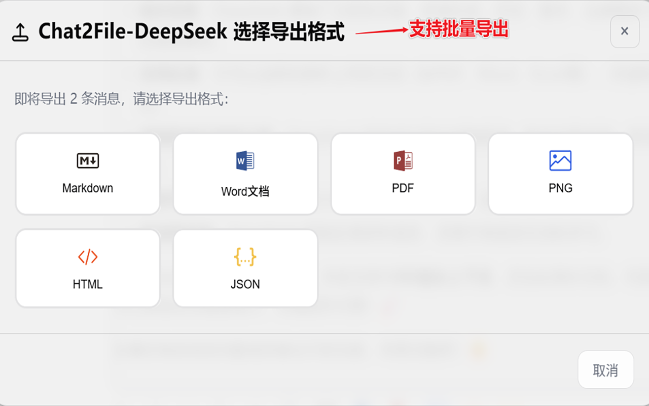 Chat2File-DeepSeek AI 对话导出工具 chrome谷歌浏览器插件_扩展第3张截图