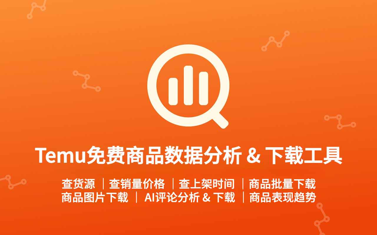 THunt - Temu™永久免费商品数据分析 & 下载工具 - 截图 3