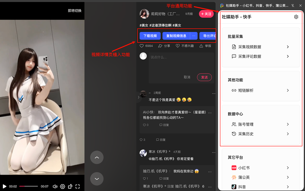 社媒助手 - 小红书、抖音、快手、TikTok数据采集工具 - 截图 1