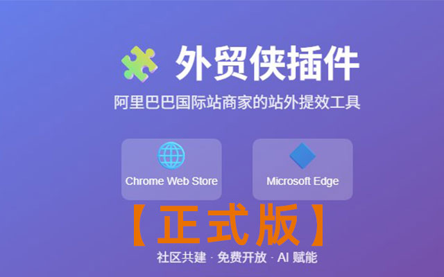 阿里国际站外贸侠助手(正式版) - 外贸圈运营插件 - 截图 2