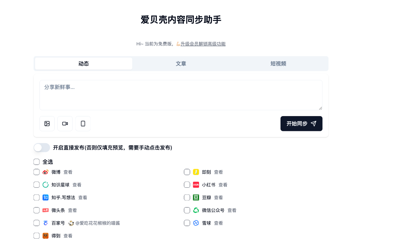 爱贝壳内容同步助手 - 截图 2