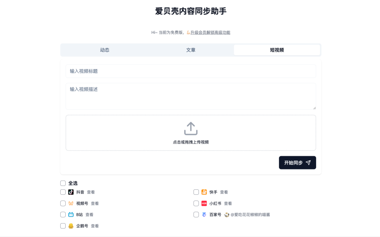 爱贝壳内容同步助手 - 截图 3