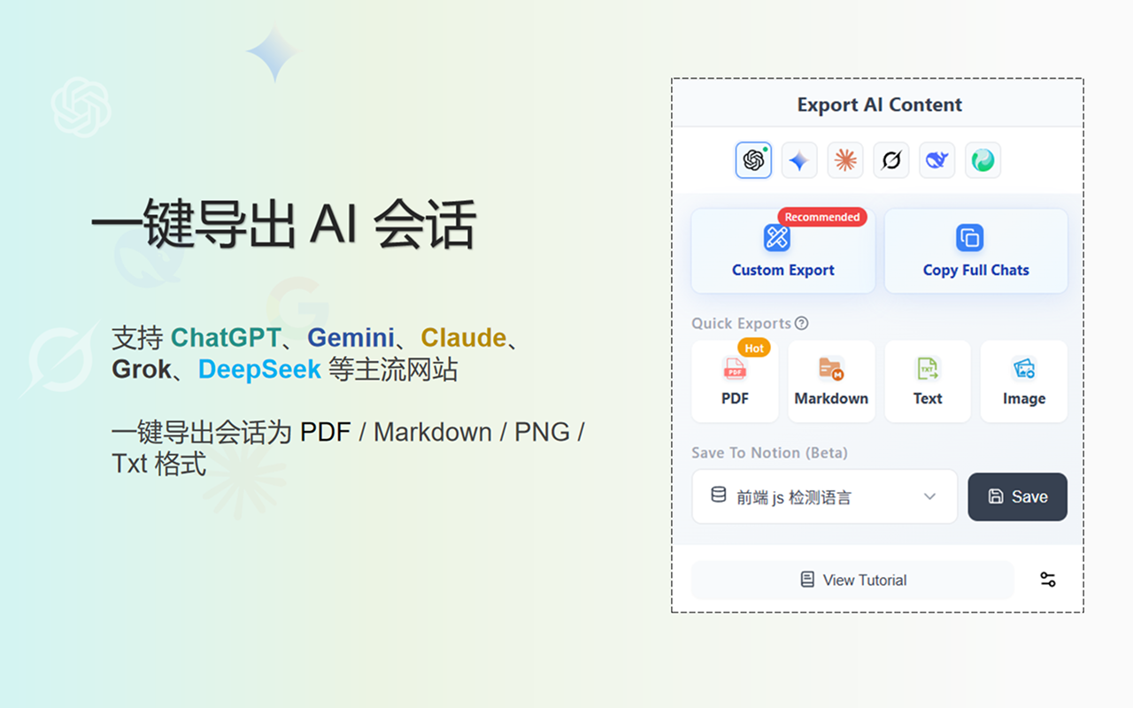 AI Exporter：保存 ChatGPT，Gemini 会话为 PDF/Word/MD 等格式，一键同步到 Notion 文档 - 截图 1