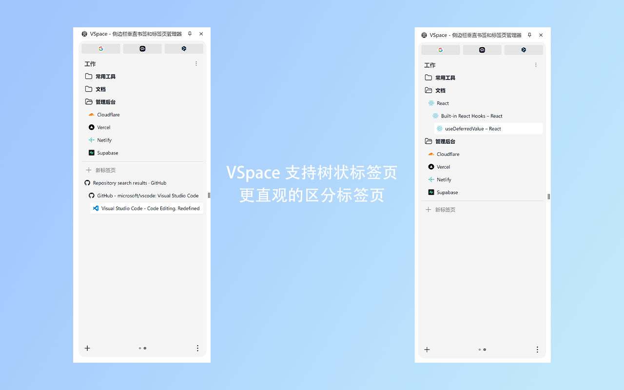VSpace - 侧边栏垂直书签和标签页管理器 - 截图 2