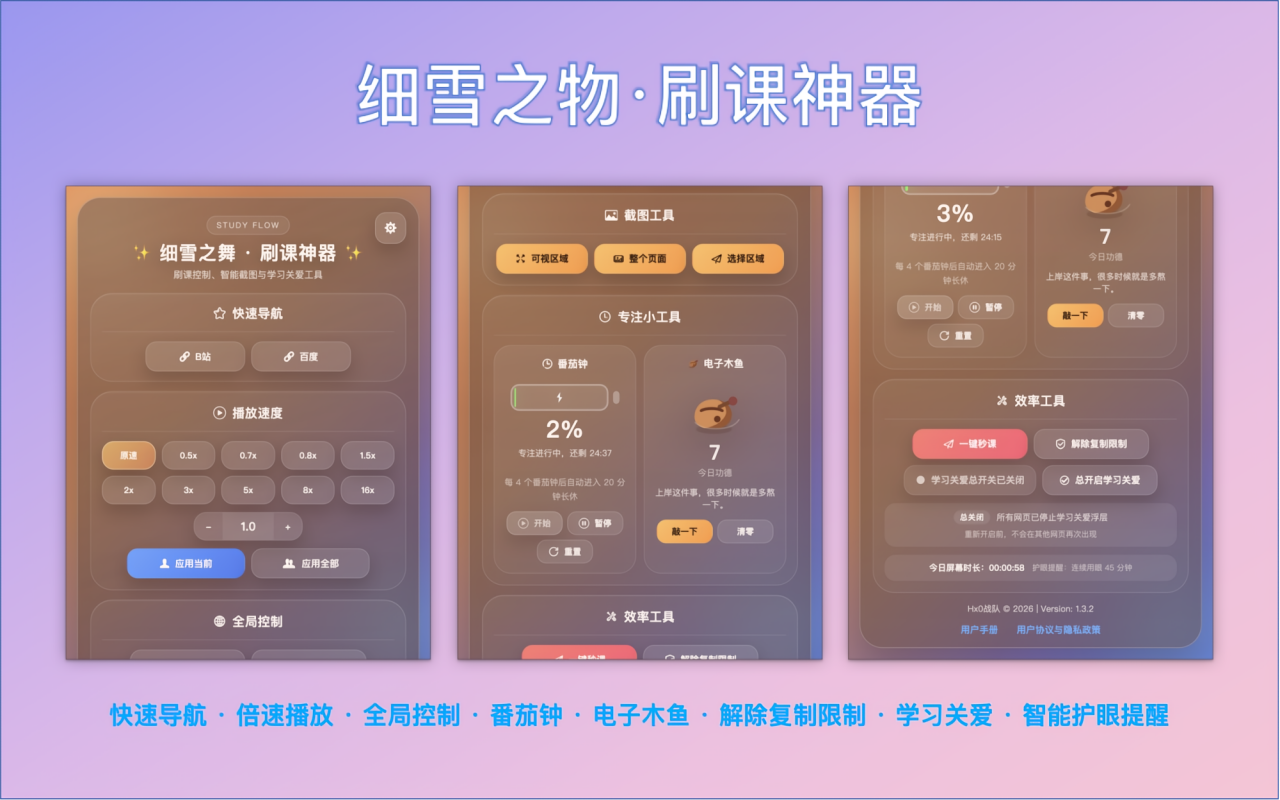 细雪之舞 · 刷课神器 - 截图 1