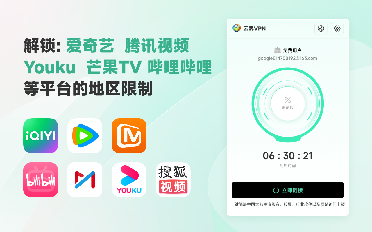 Unblock Youku - 海外华人回国追剧听歌加速器 - 云界  - 截图 2