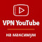 ВПН для YouTube без ограничений в России. Ускорить ютуб на ПК