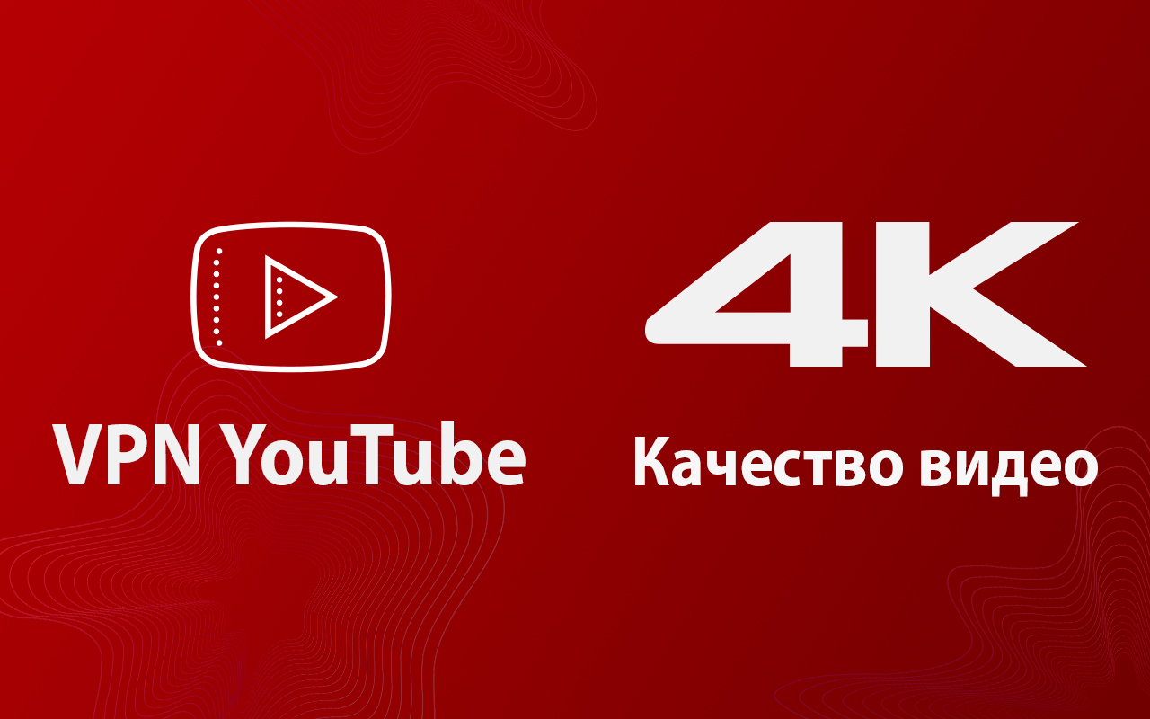 ВПН для YouTube без ограничений в России. Ускорить ютуб на ПК - 截图 2