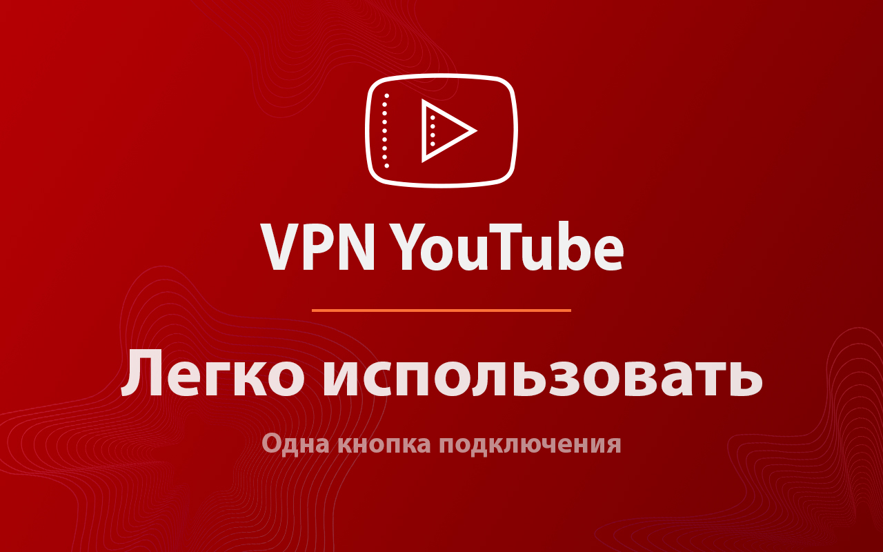 ВПН для YouTube без ограничений в России. Ускорить ютуб на ПК - 截图 3