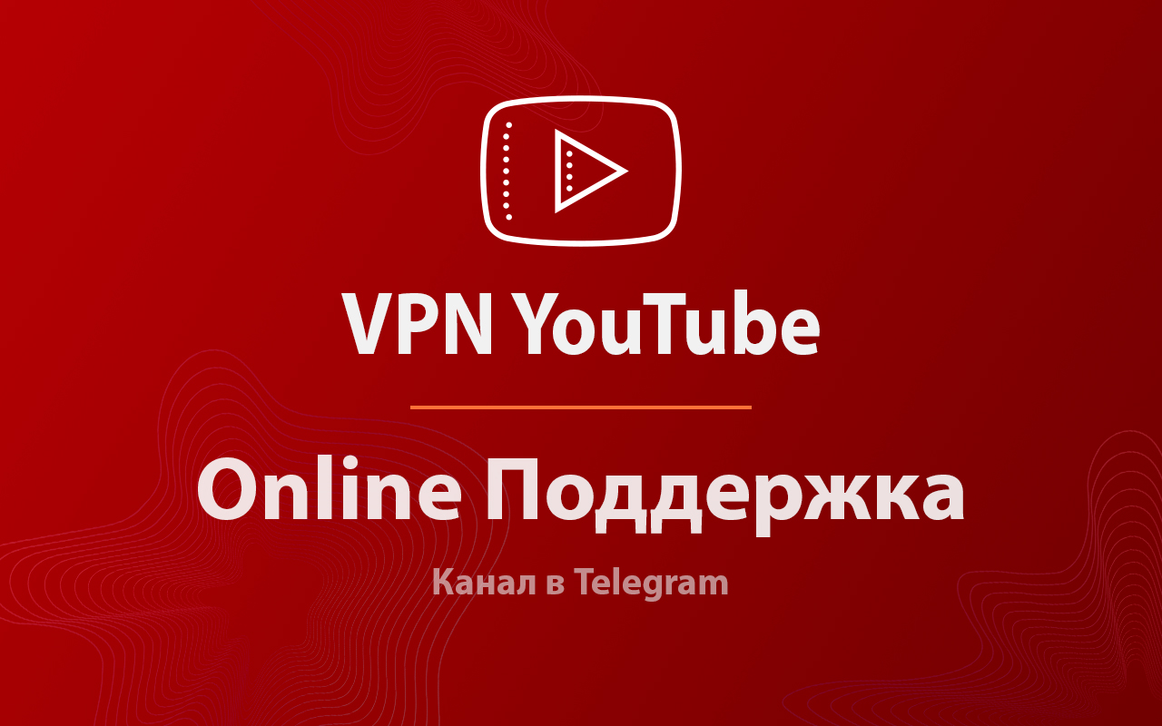 ВПН для YouTube без ограничений в России. Ускорить ютуб на ПК - 截图 4