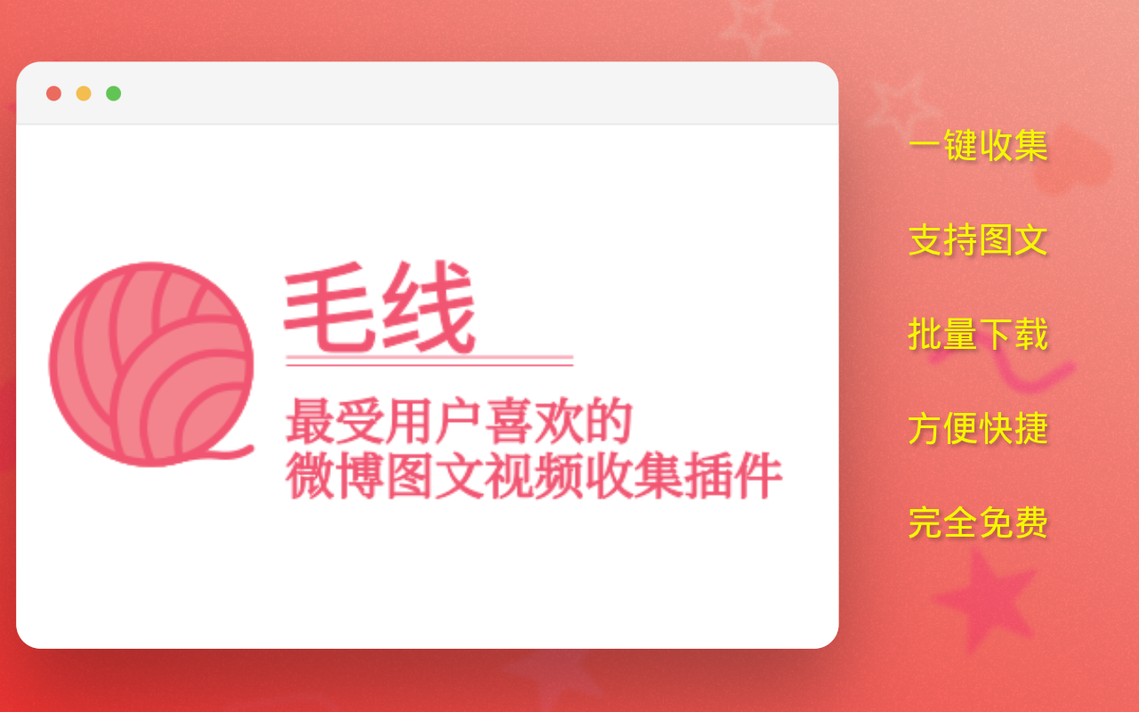 毛线 - 微博采集助手 - 截图 4