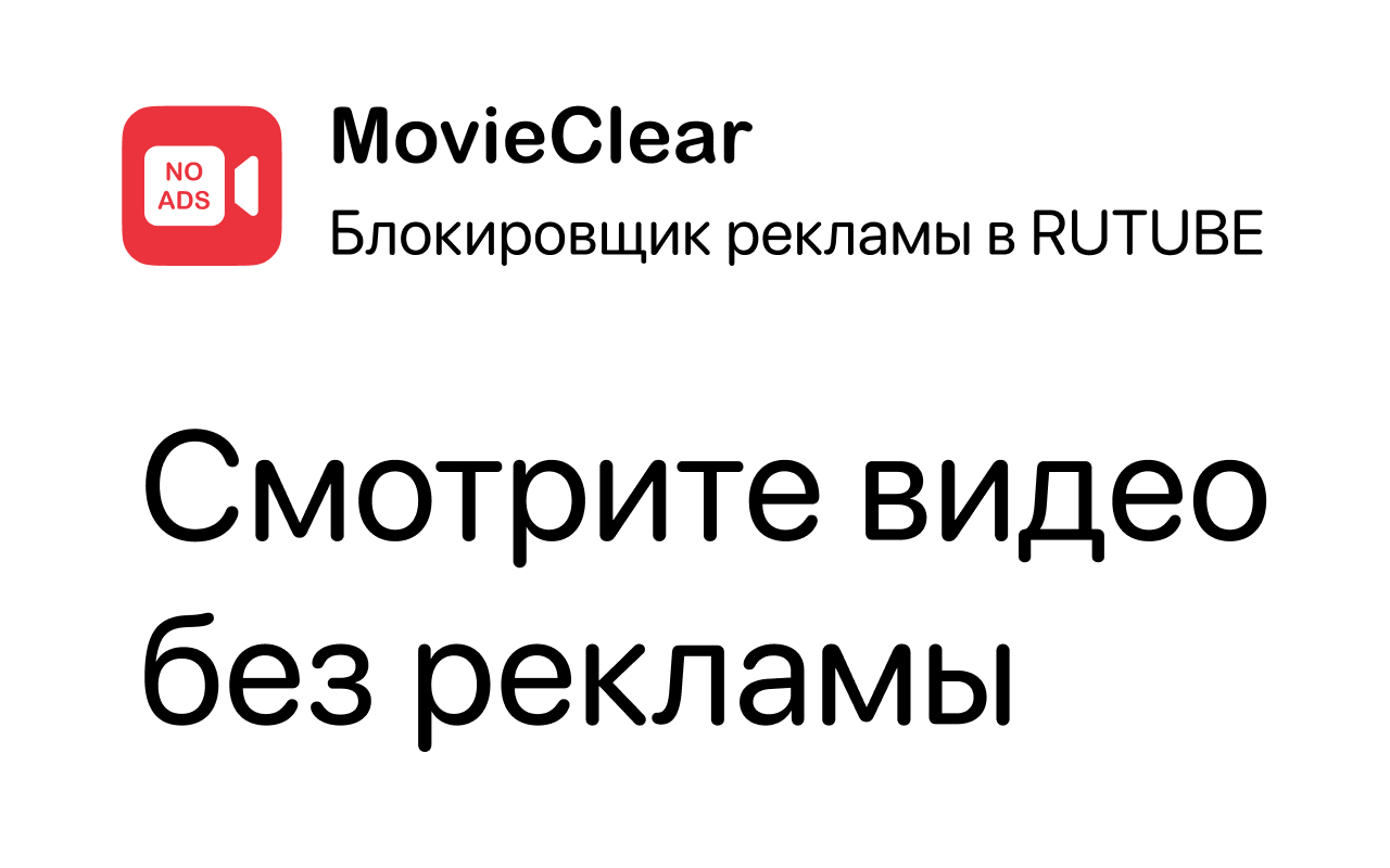 MovieClear — блокировщик рекламы RUTUBE (Рутьюб, Рутуб) - 截图 1