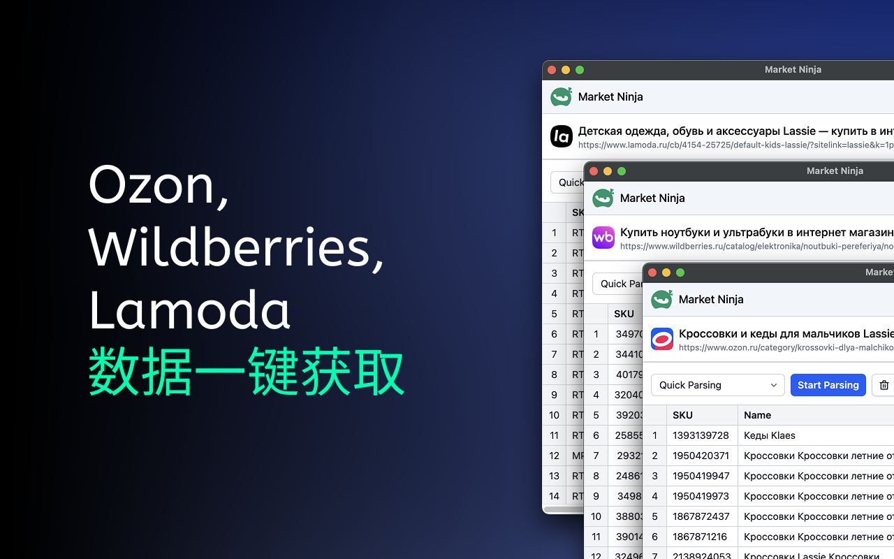 Market Ninja: 适用于 Wildberries, Ozon, Lamoda 的抓取工具 - 截图 1