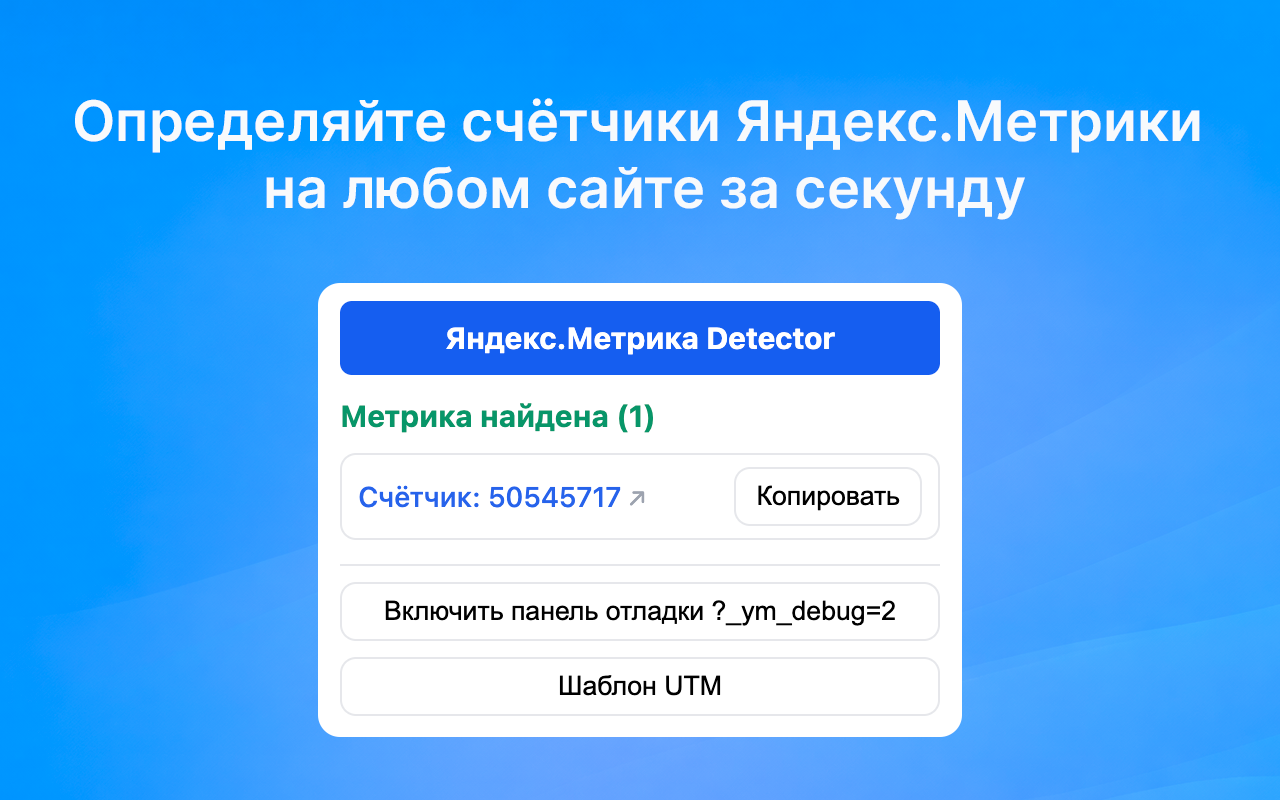 Яндекс Метрика Detector chrome谷歌浏览器插件_扩展第3张截图